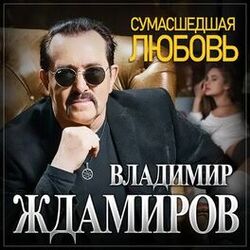 Cover of Сумасшедшая любовь