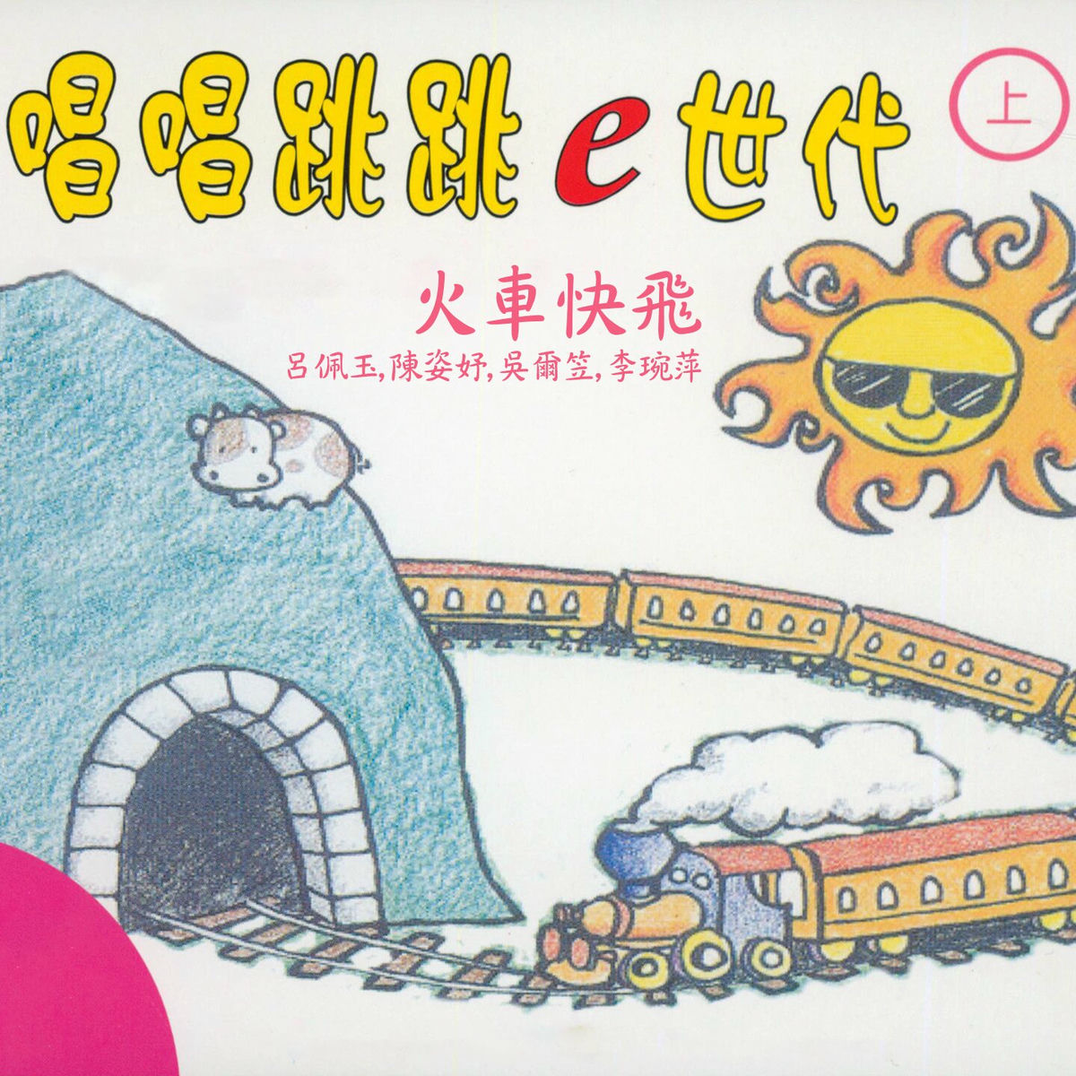 Album cover of 火車快飛 (唱唱跳跳e世代上集)