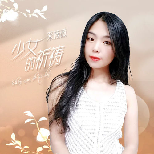 少女的祈祷