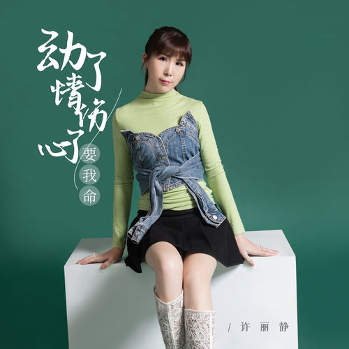 动了情伤了心要我命