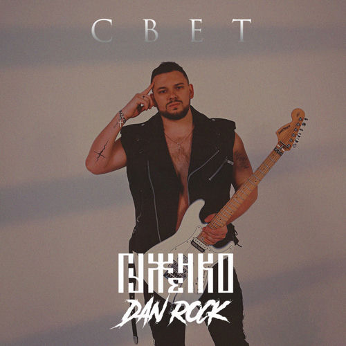 Свет