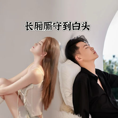 长相厮守到白头