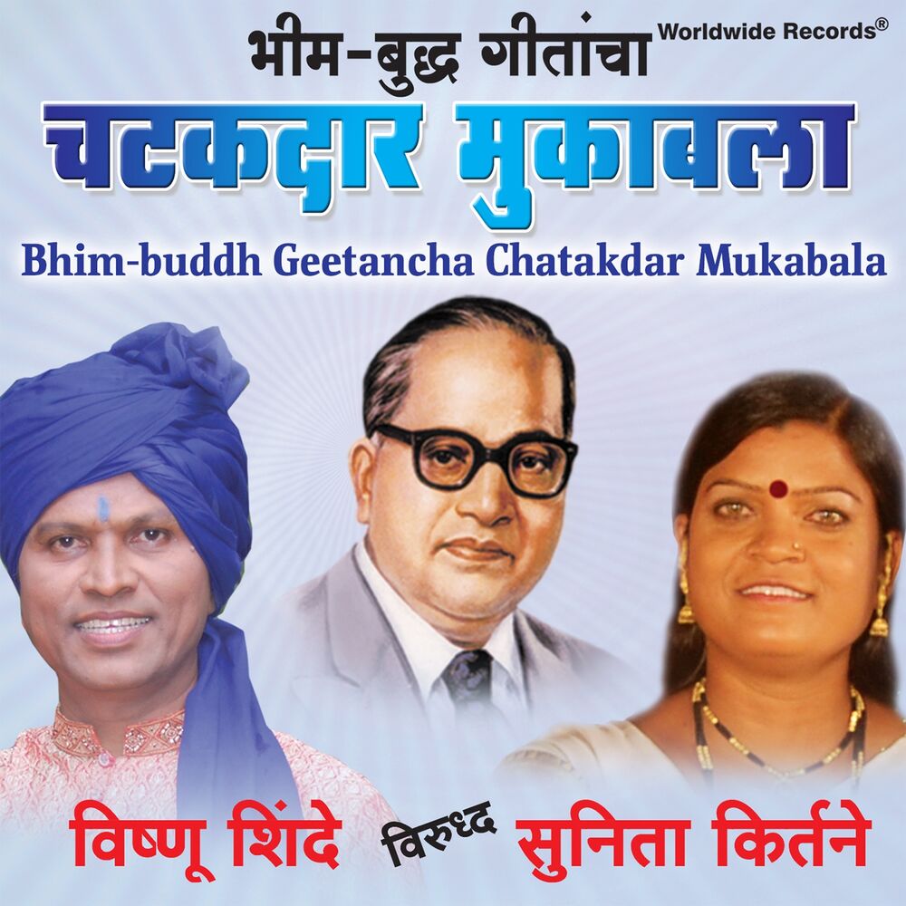 Picture of Bhim Buddh Geetancha Chatakdar Mukabala