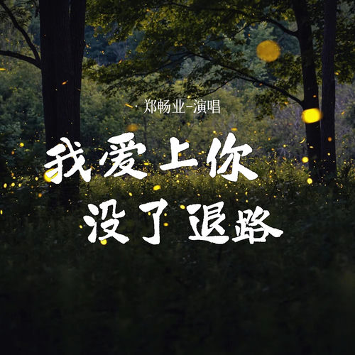 我爱上你没了退路