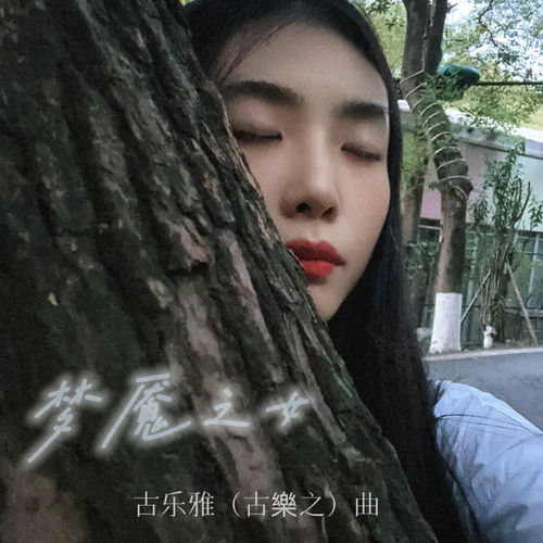 梦魇之女（Girl In Nightmare）