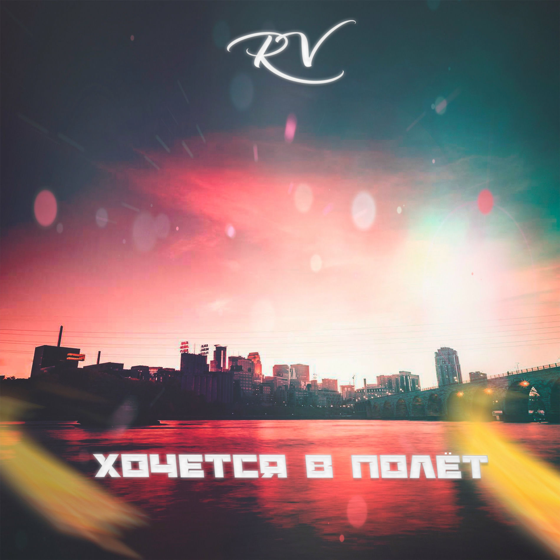 Album cover of Хочется в полёт