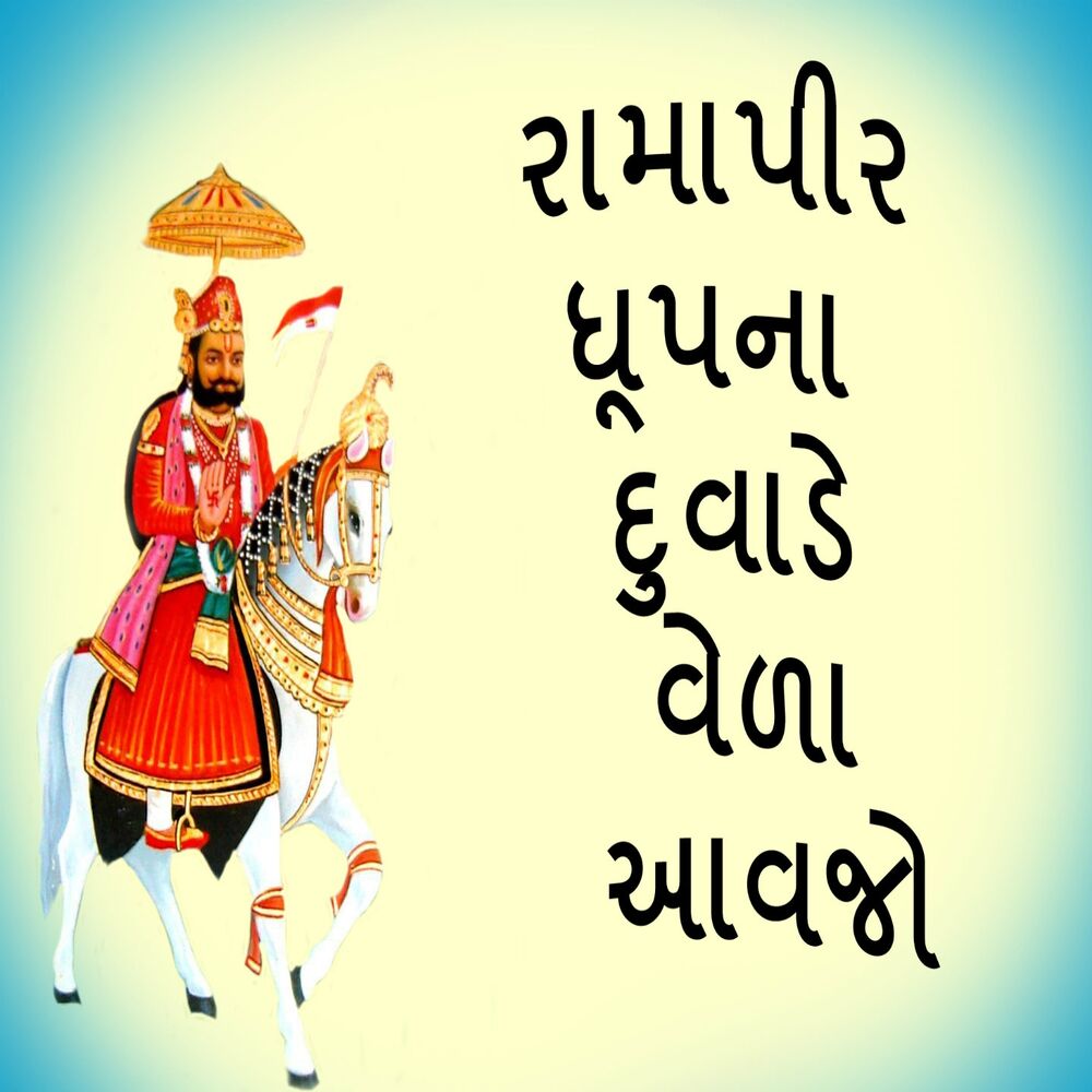 Picture of Ramapir Dhupna Duvade Vela Aavjo