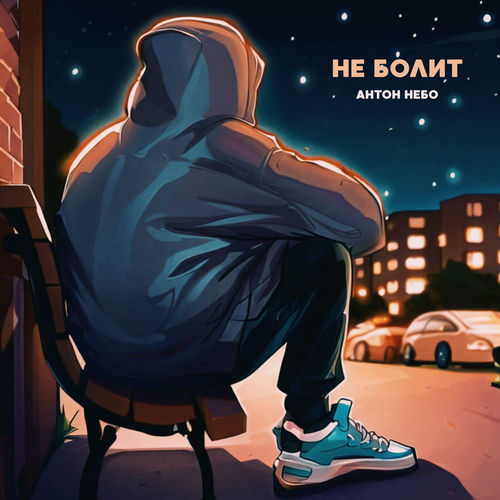 Не болит
