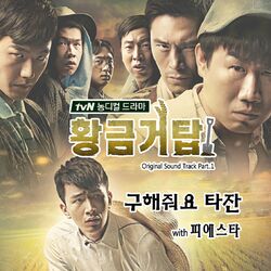 Cover of 황금거탑 (Original Soundtrack) Pt. 1