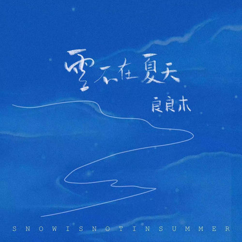 雪不在夏天