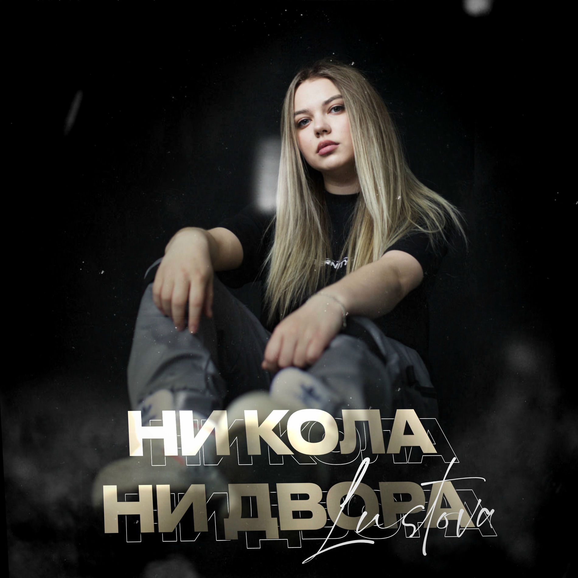 Album cover of Ни кола, ни двора