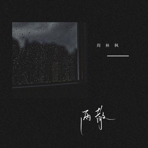 两散 (DJ版)