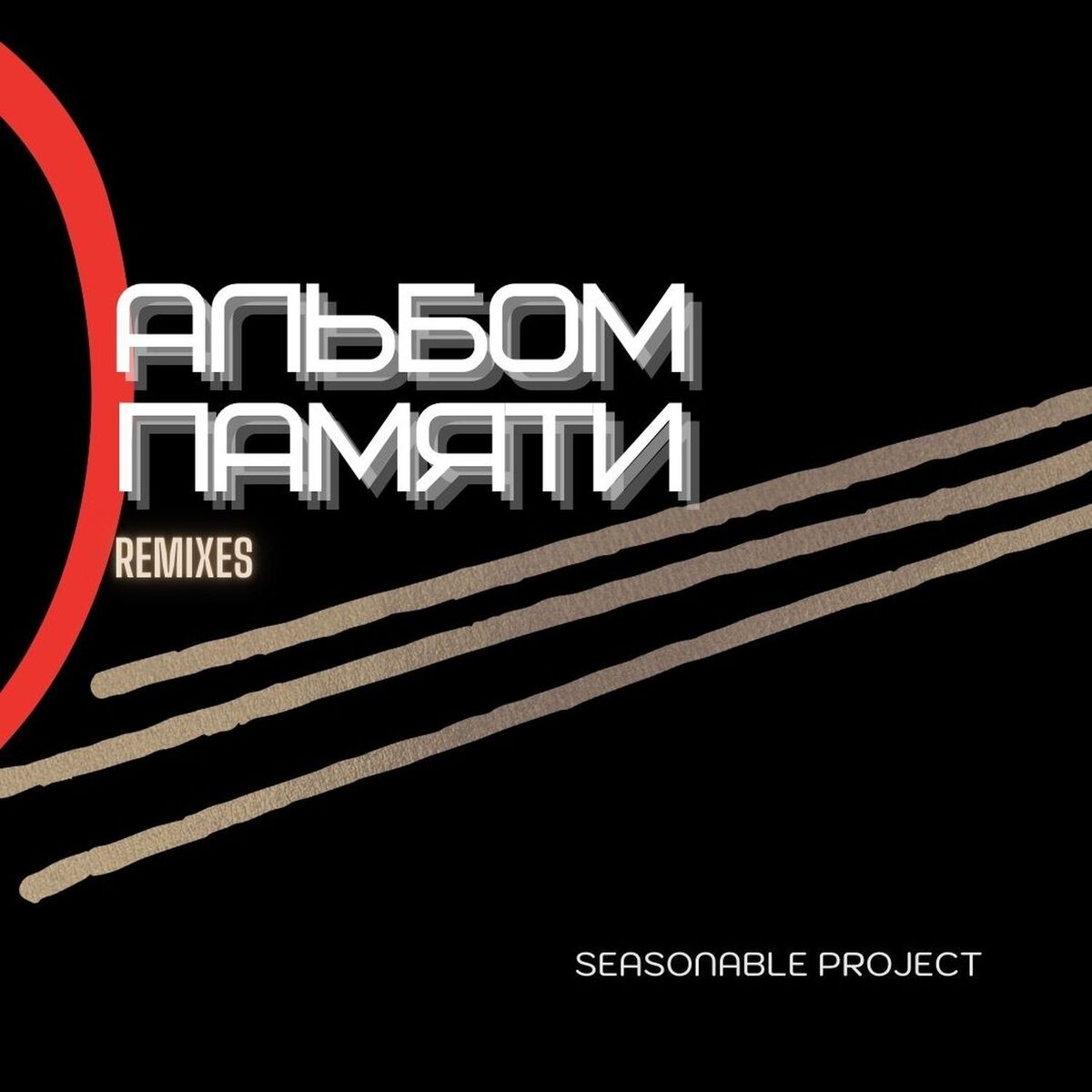 Album cover of Альбом памяти (Remixes)