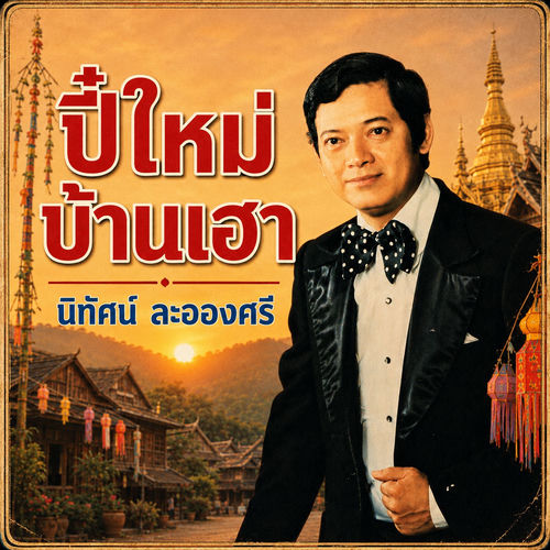 ปี๋ใหม่บ้านเฮา