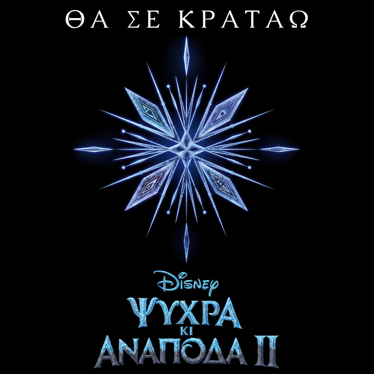 Album cover of Tha se kratao (Apo to 