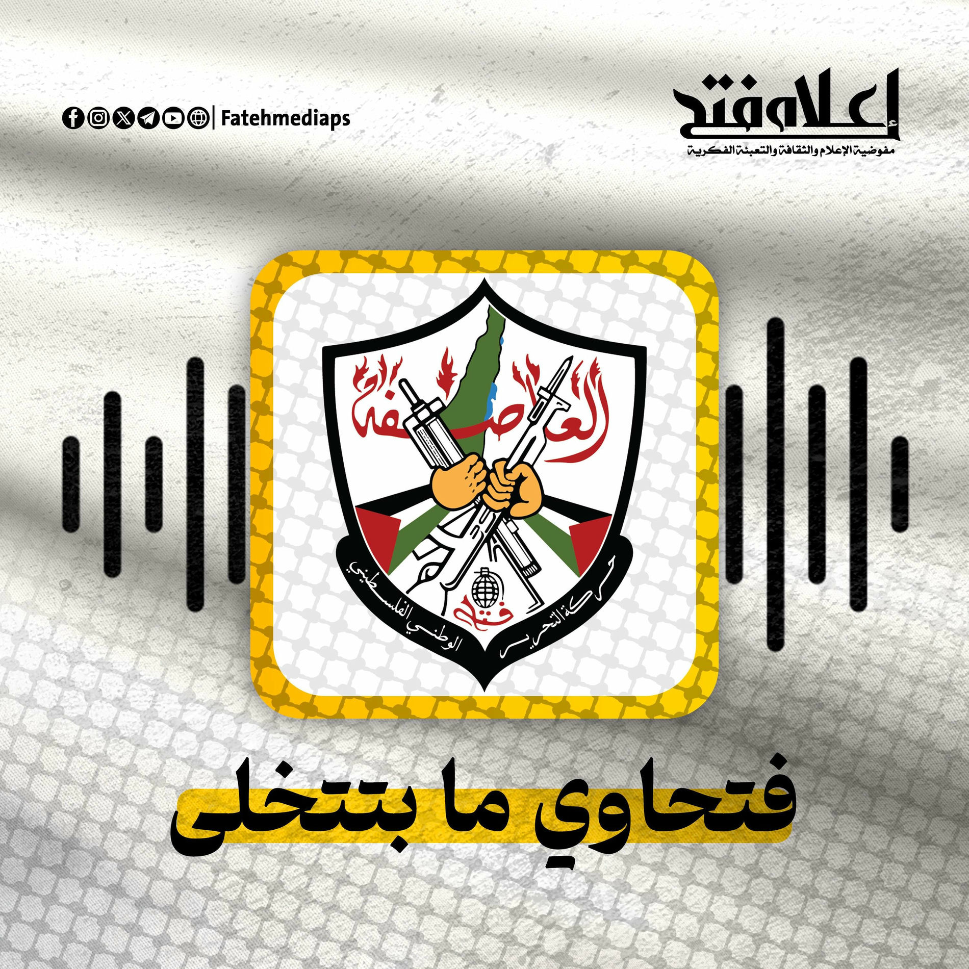 Album cover of فتحاوي ما بتتخلى - حركة فتح (feat. جمال النجار & محمد عساف)