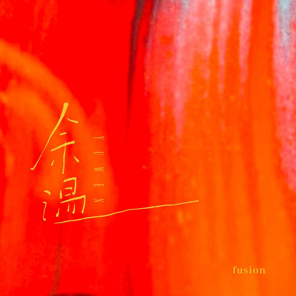 Picture of 余温还是一样在