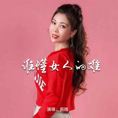 谁懂女人的难