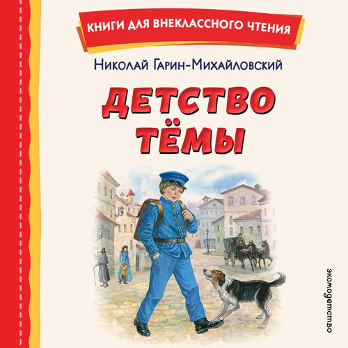 Детство Темы