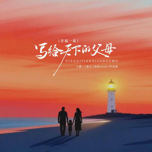 写给天下的父母 (幸福一家)