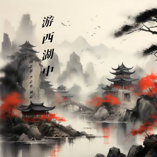 游西湖中 (蒲剧)