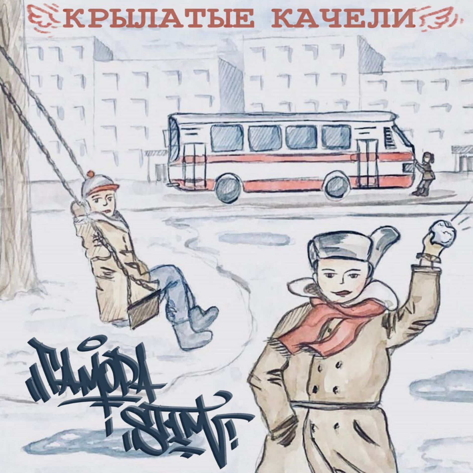 Album cover of Крылатые качели