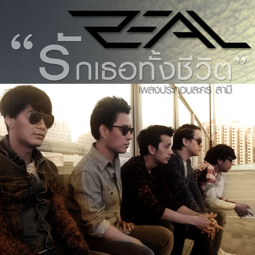 รักเธอทั้งชีวิต (From "สามี")