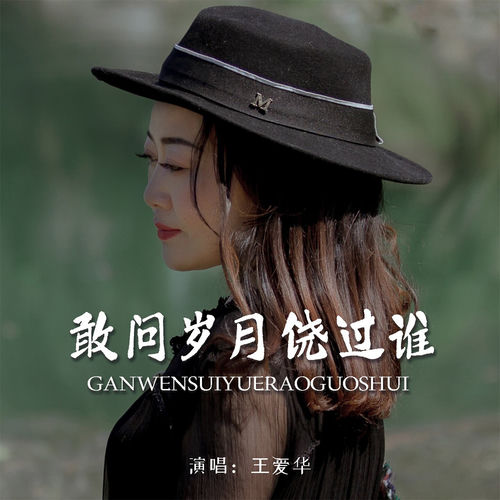 敢问岁月饶过谁