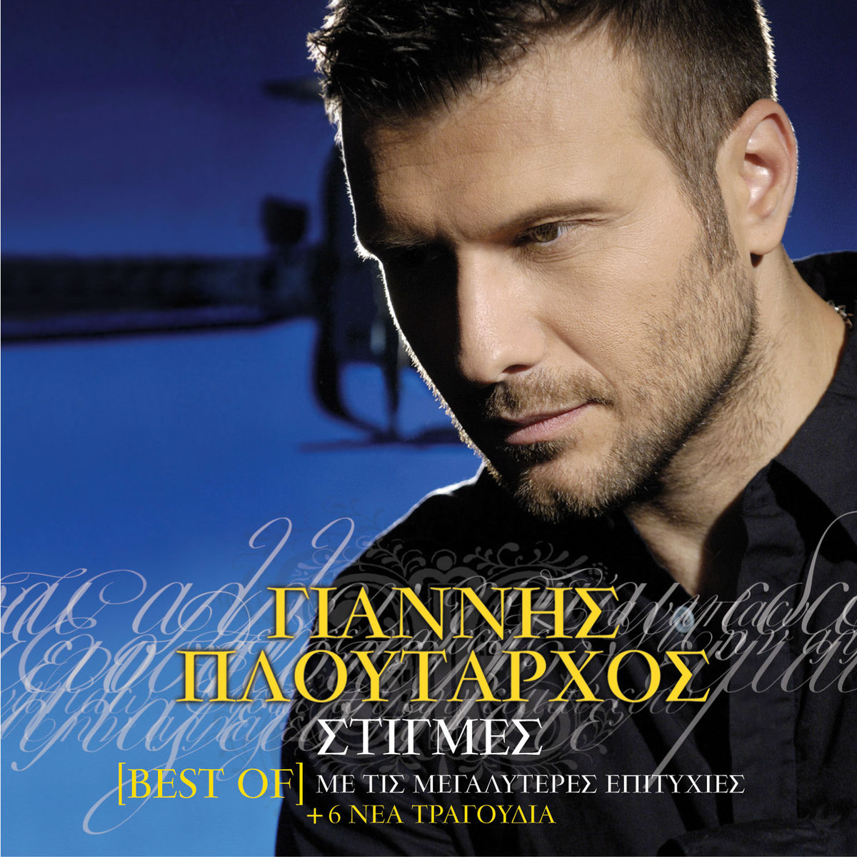 Album cover of Stigmes (Best Of Me Tis Megaliteres Epitihies + 6 Nea Tragoudia)