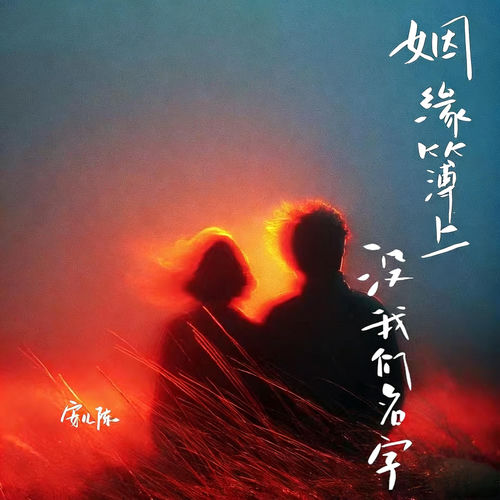 姻缘簿上没我们名字