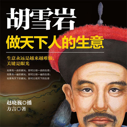 胡雪岩：做天下人的生意