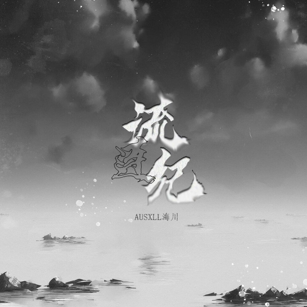 Picture of 流连纪