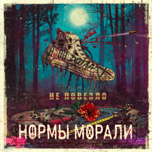 Не повезло