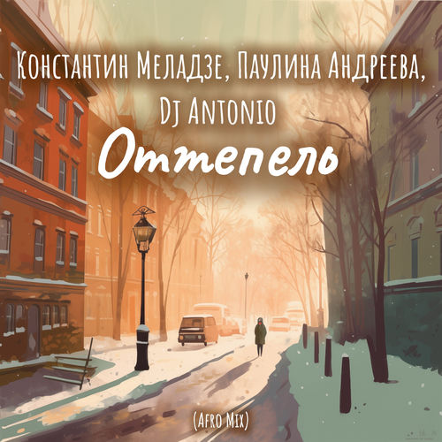 Оттепель (Afro Mix)