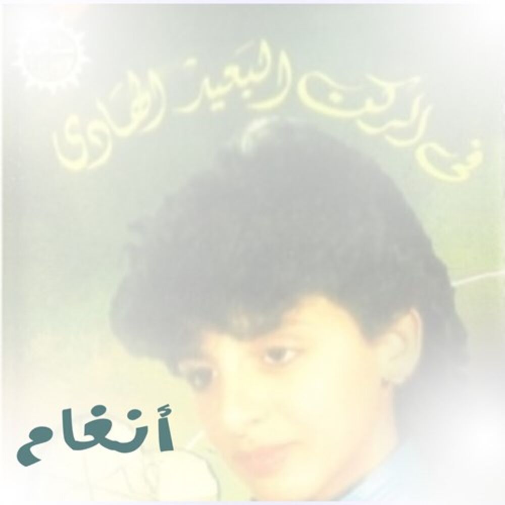 Picture of Fi El Rokn El Baeed El Hady