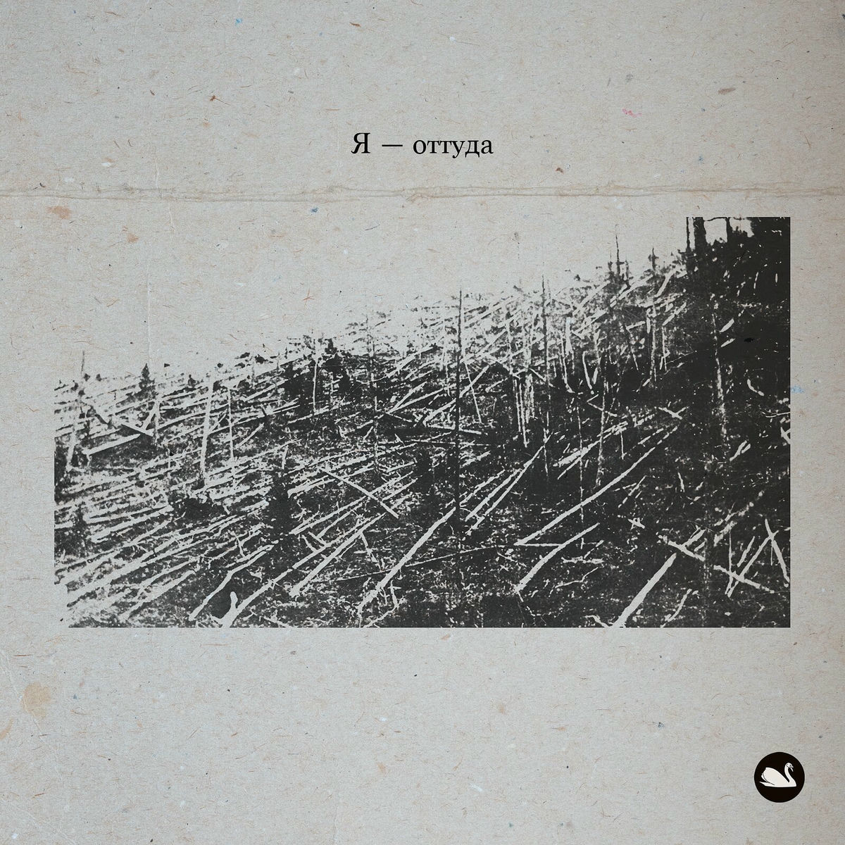 Album cover of Я от туда