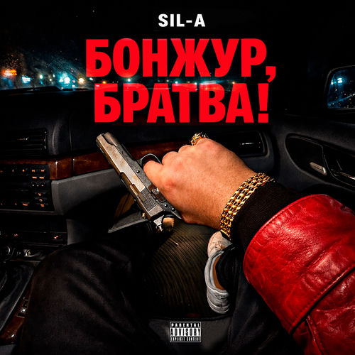 Бонжур, Братва!
