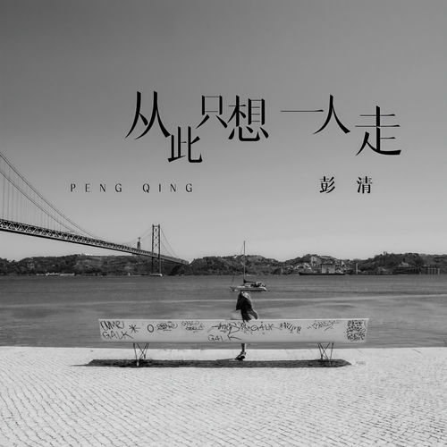 从此只想一人走