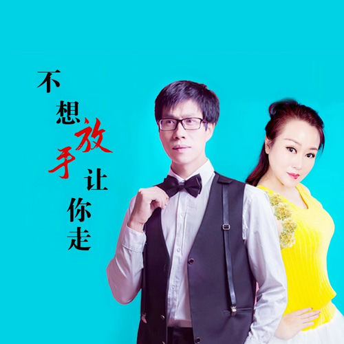 不想放手让你走
