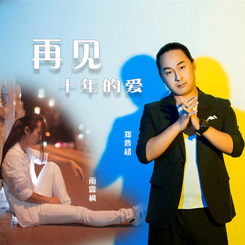 再见十年的爱 (合唱版)