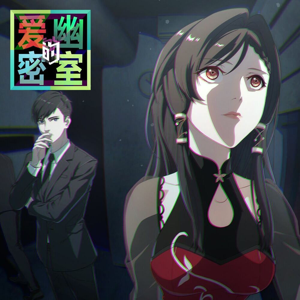 Picture of 《爱幽的密室》动画原声带
