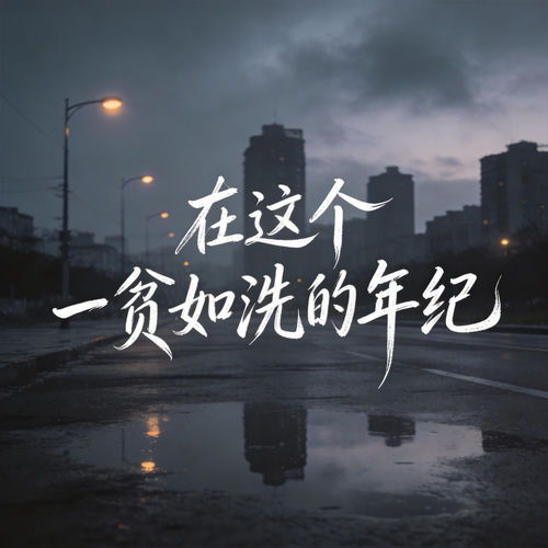 在这个一贫如洗的年纪 (烟嗓版)