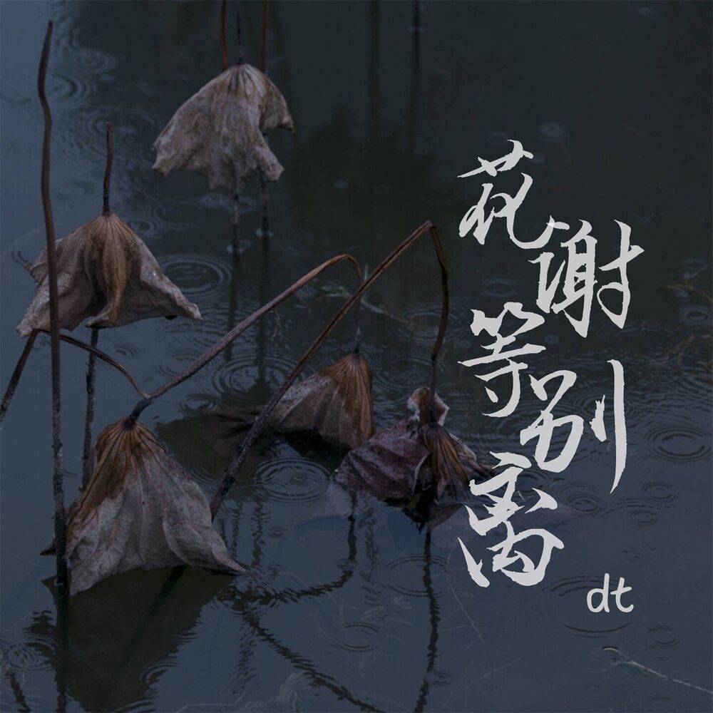 Picture of 花谢等别离