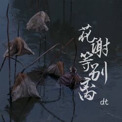 Cover of 花谢等别离
