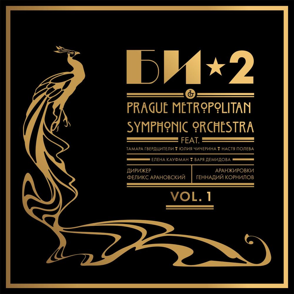Picture of Би-2 & Prague Metropolitan Symphonic Orchestra Vol. 1