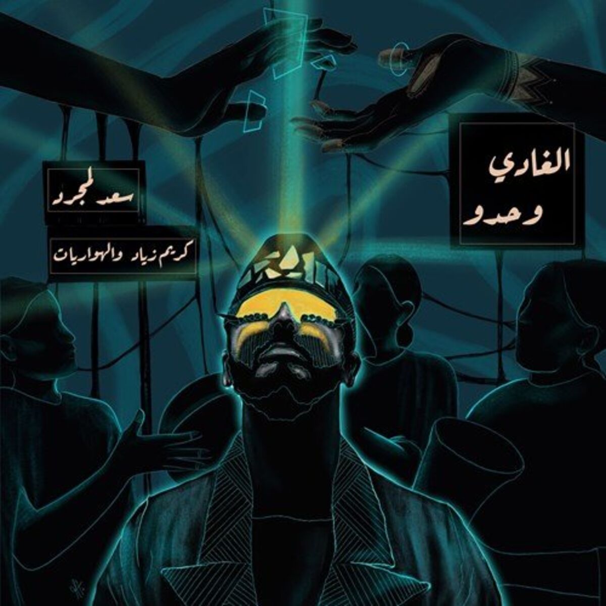 Album cover of الغادي وحدو