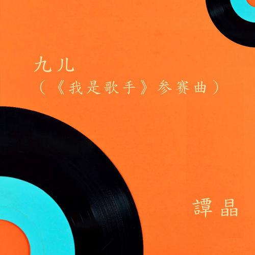 九儿（《我是歌手》参赛曲） (现场收音版)
