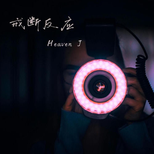 戒断反应