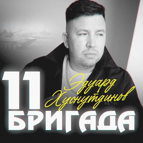 11 бригада