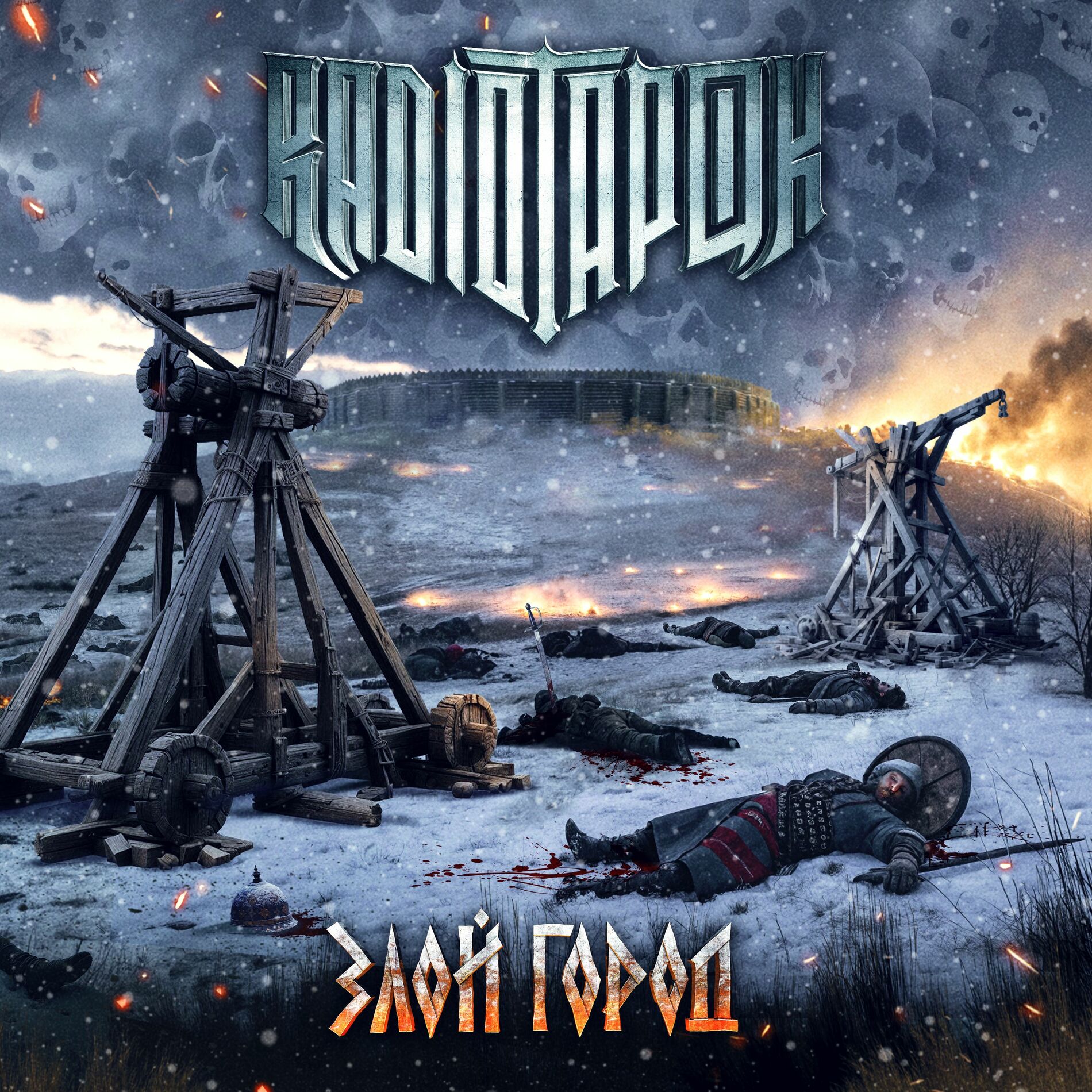 Album cover of Злой город